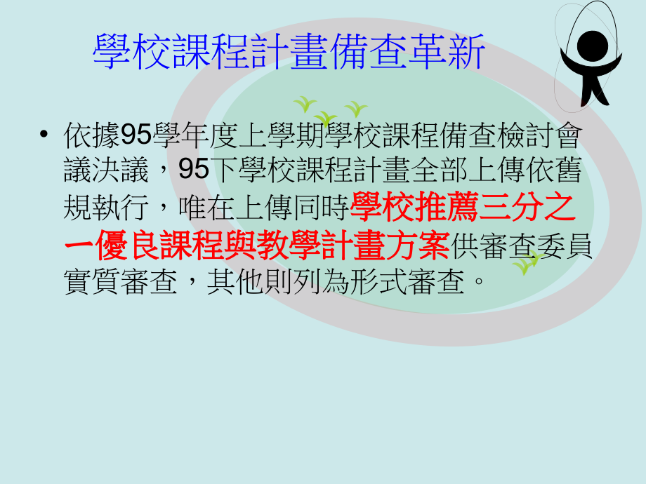 学校课程计画撰拟与课程核备 课程督学 汤碧美.ppt_第2页