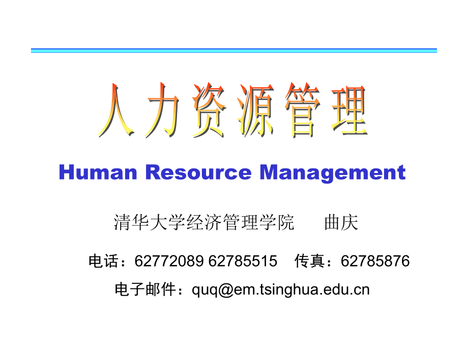 人力资源序言.ppt_第1页