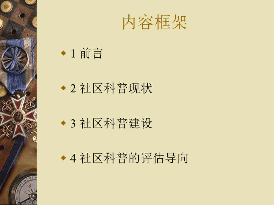创新型科普社区.ppt_第2页