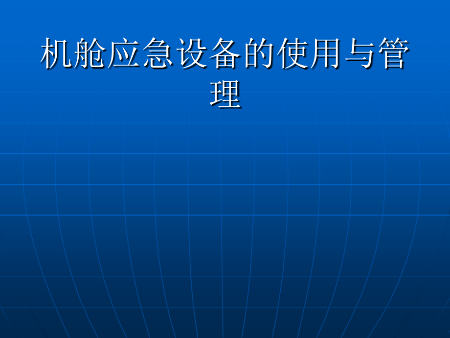 机舱应急设备的使用与管理1.ppt_第1页