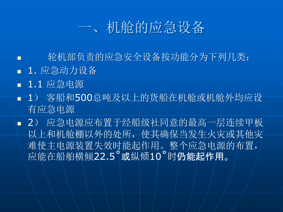 机舱应急设备的使用与管理1.ppt_第2页