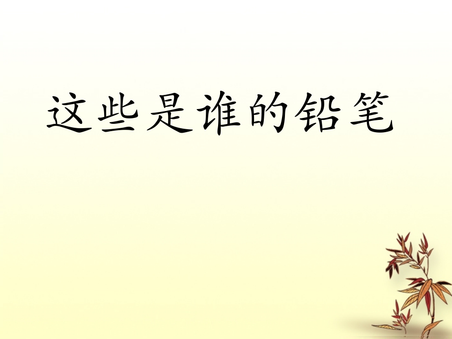 《这是谁的铅笔》课件1.ppt_第1页