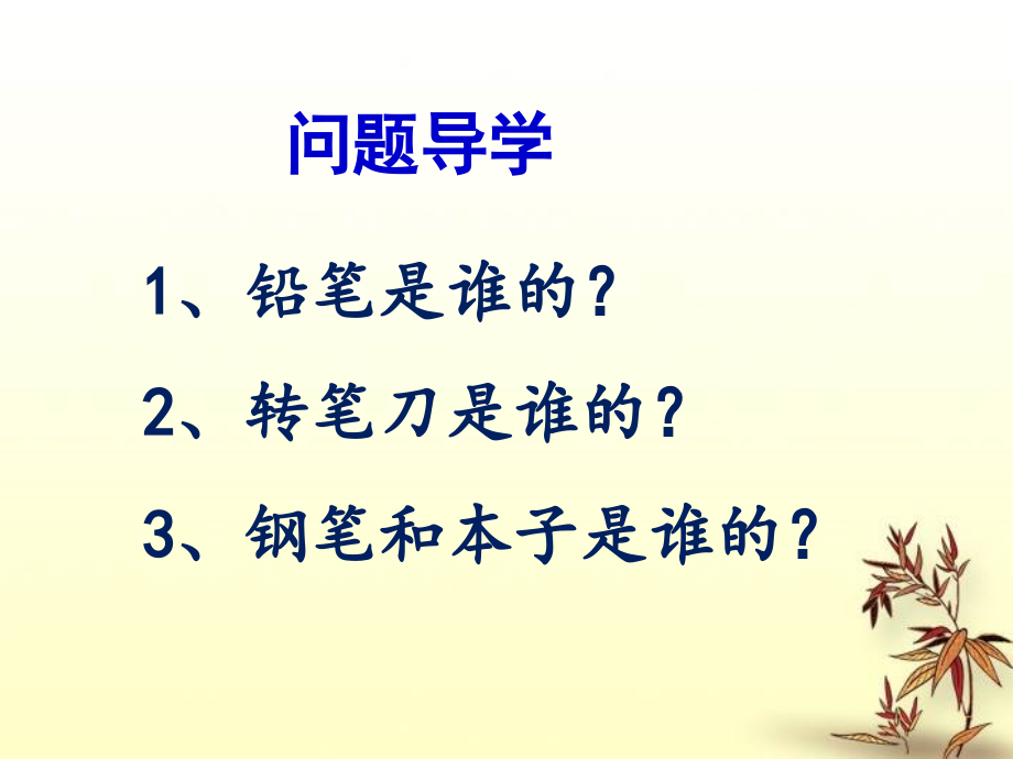 《这是谁的铅笔》课件1.ppt_第2页