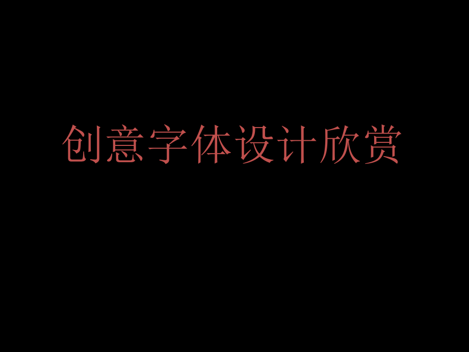 创意字体设计欣赏.ppt_第1页