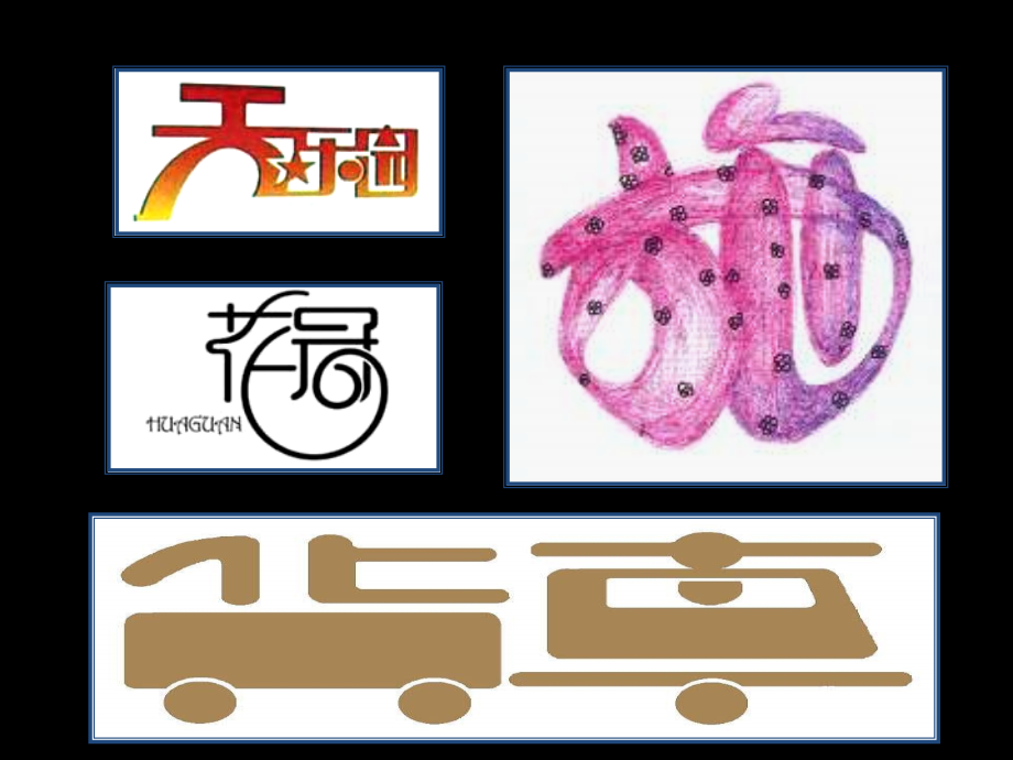 创意字体设计欣赏.ppt_第2页