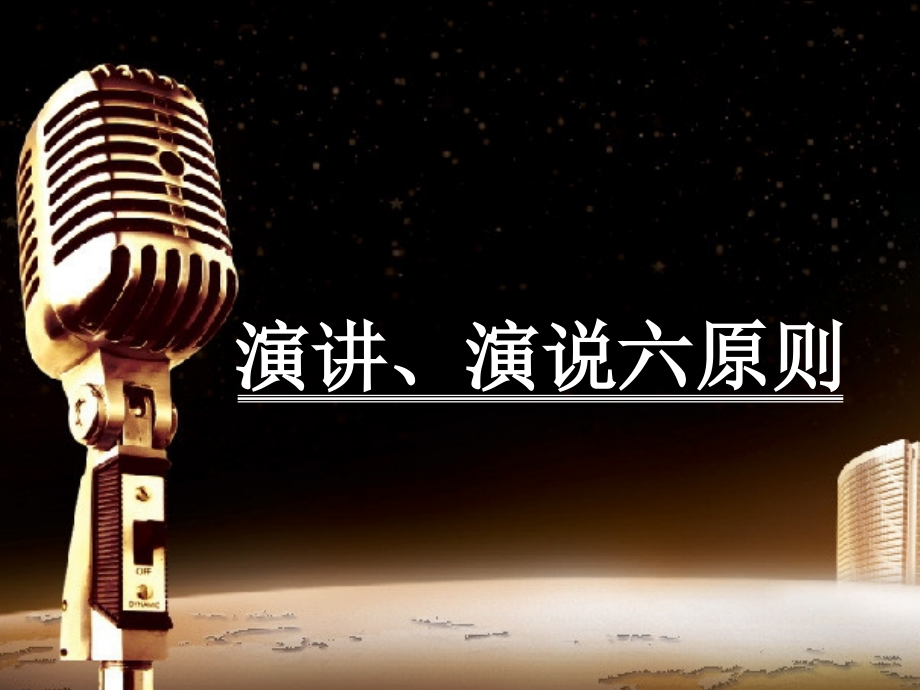 演讲、演说六原则.ppt_第1页