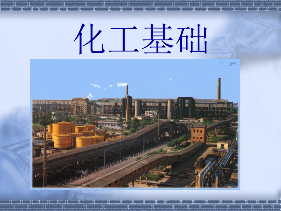 化工基础新.ppt_第1页