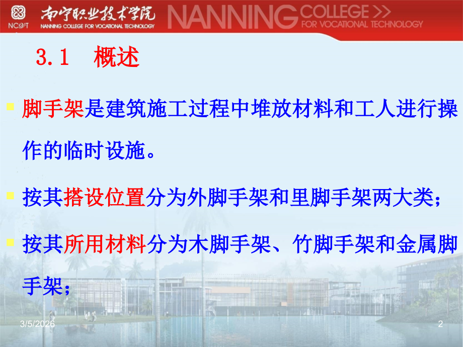 第三章 脚手架工程施工.ppt_第2页