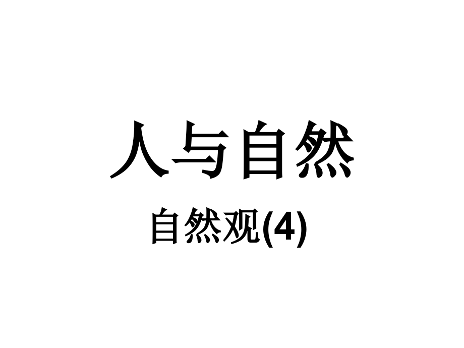 清华大学自然辩证法5.ppt_第1页
