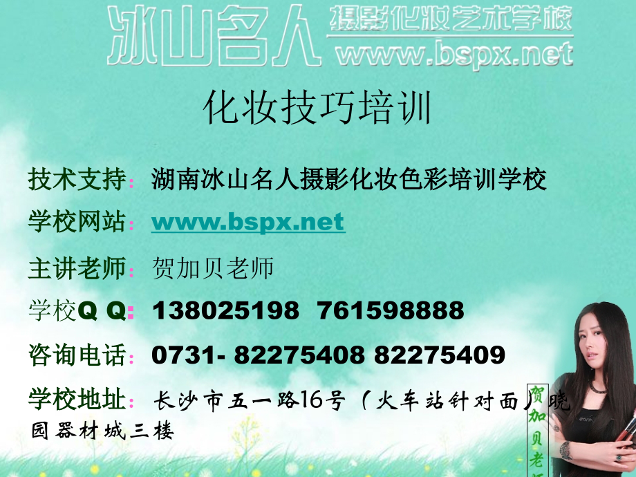 长沙影楼化妆培训学校_化妆技巧培训.ppt_第1页