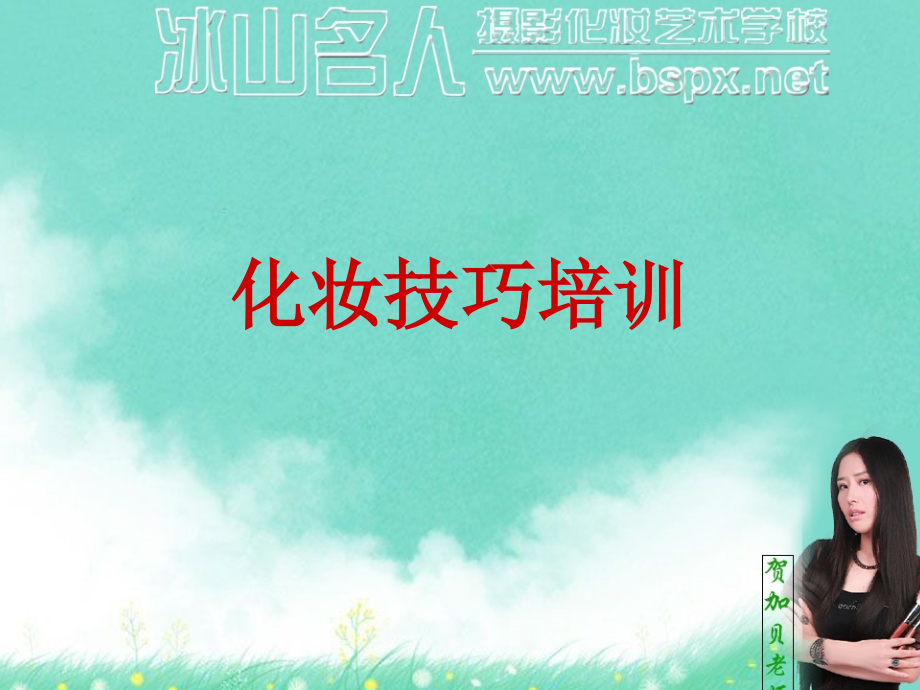 长沙影楼化妆培训学校_化妆技巧培训.ppt_第2页