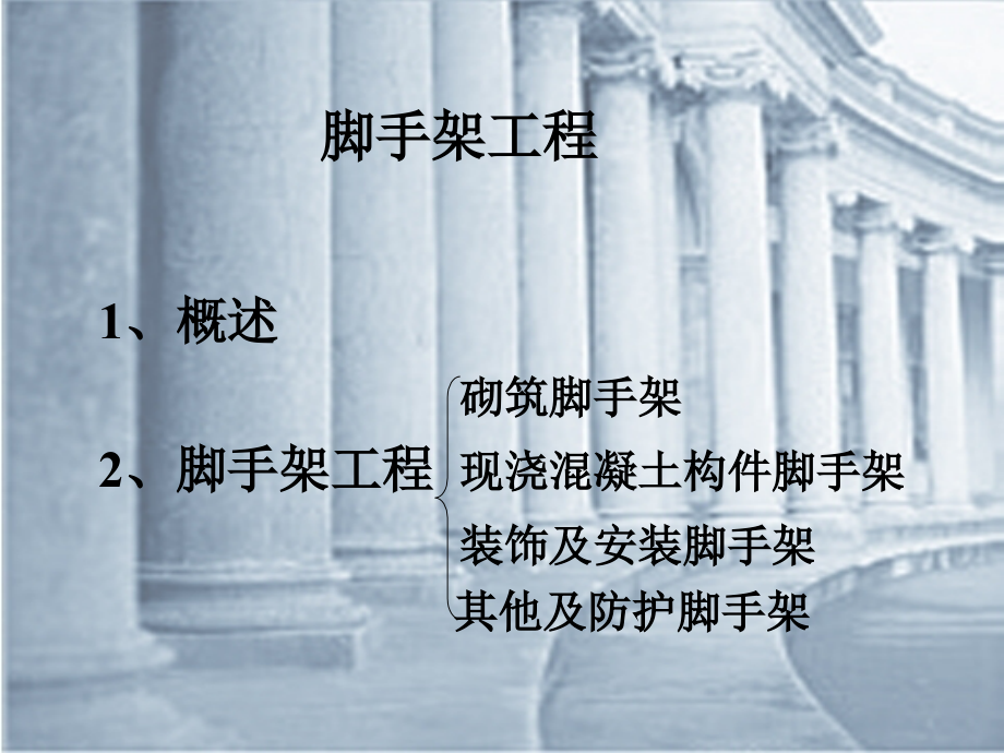 第十二章 脚手架工程.ppt_第1页