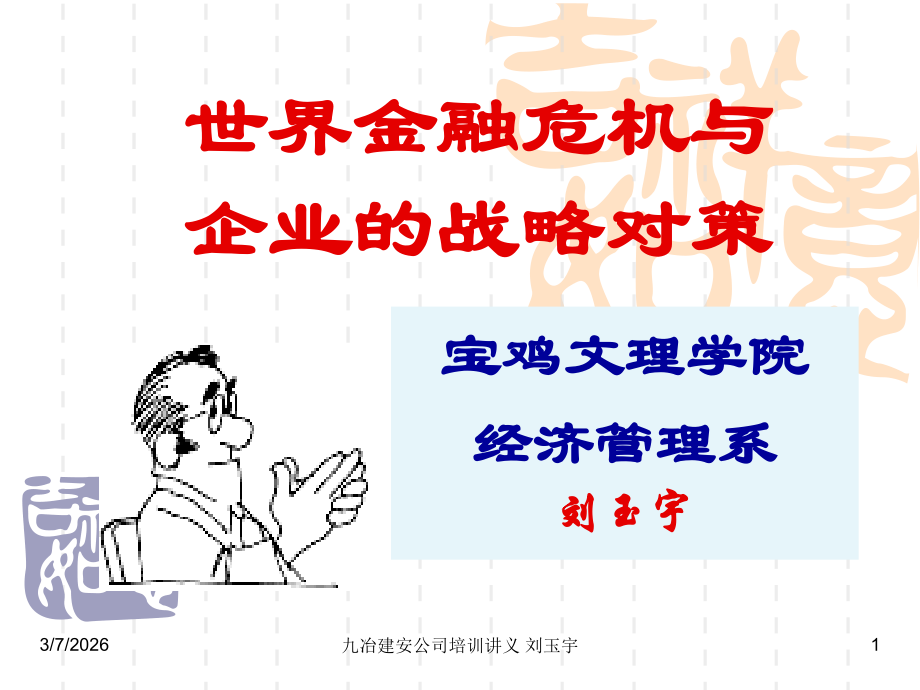 世界金融危机与企业的战略对策.ppt_第1页