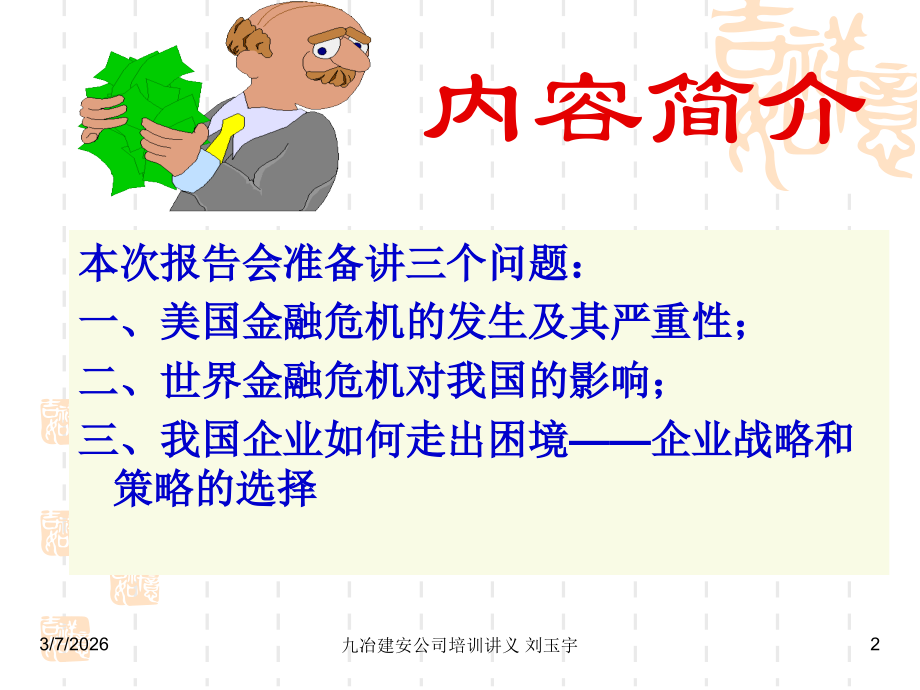 世界金融危机与企业的战略对策.ppt_第2页
