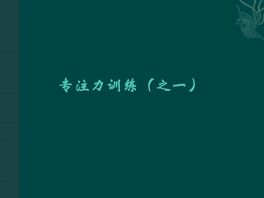 专注力训练之一.ppt_第1页