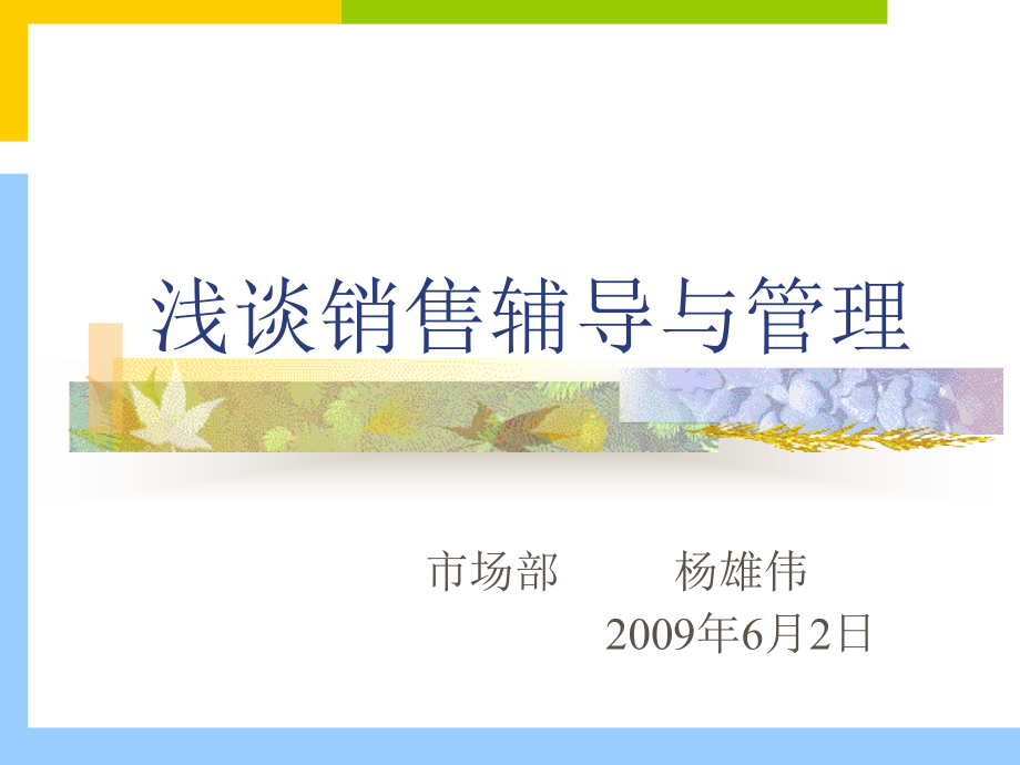 销售辅导和管理.ppt_第1页