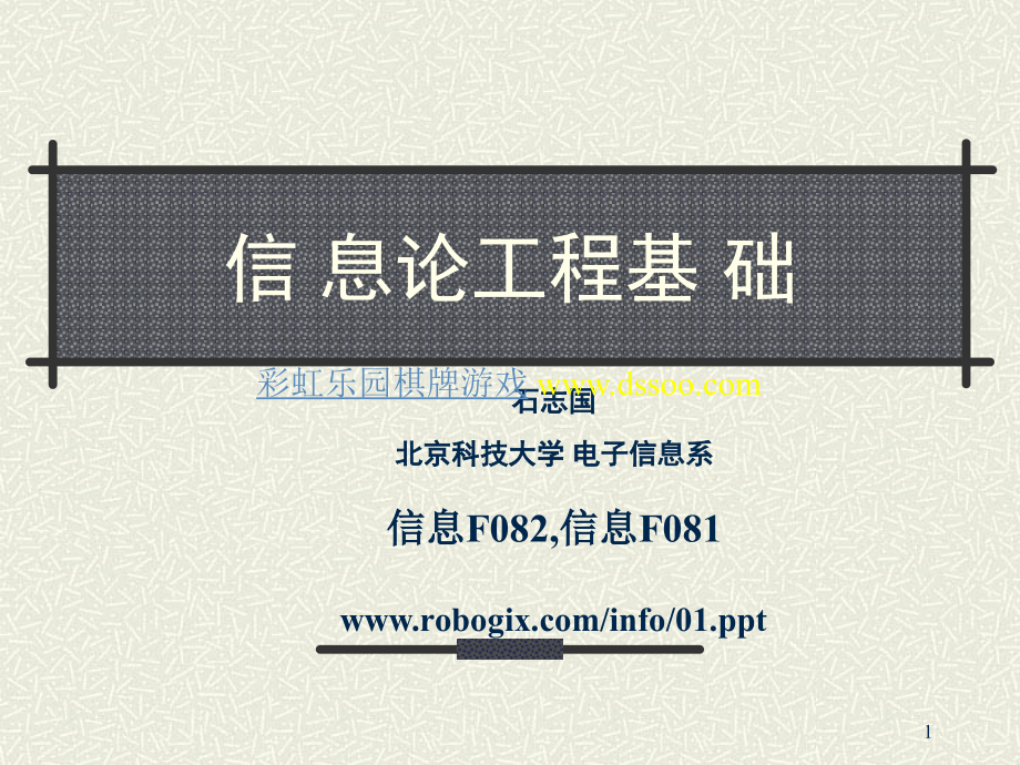 信 息论工程基 础.ppt_第1页