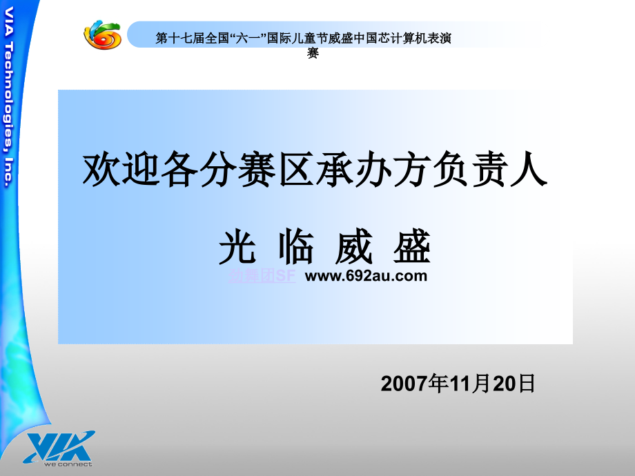 欢迎各分赛区承办方负责人光 临 威 盛.ppt_第1页