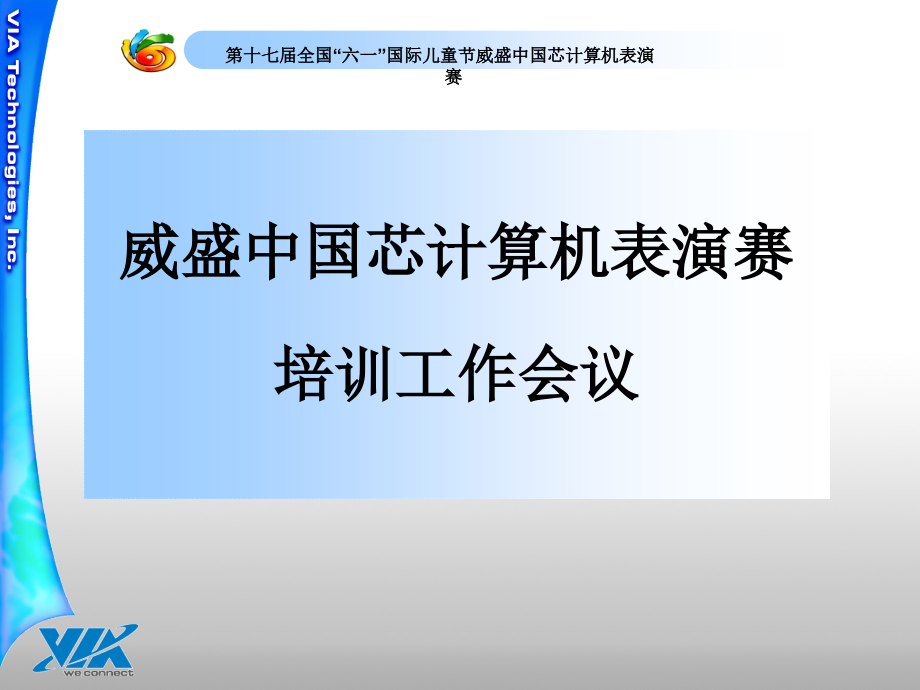 欢迎各分赛区承办方负责人光 临 威 盛.ppt_第2页