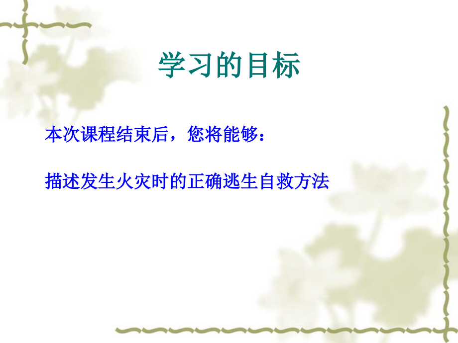 逃生自救演示文稿.ppt_第2页