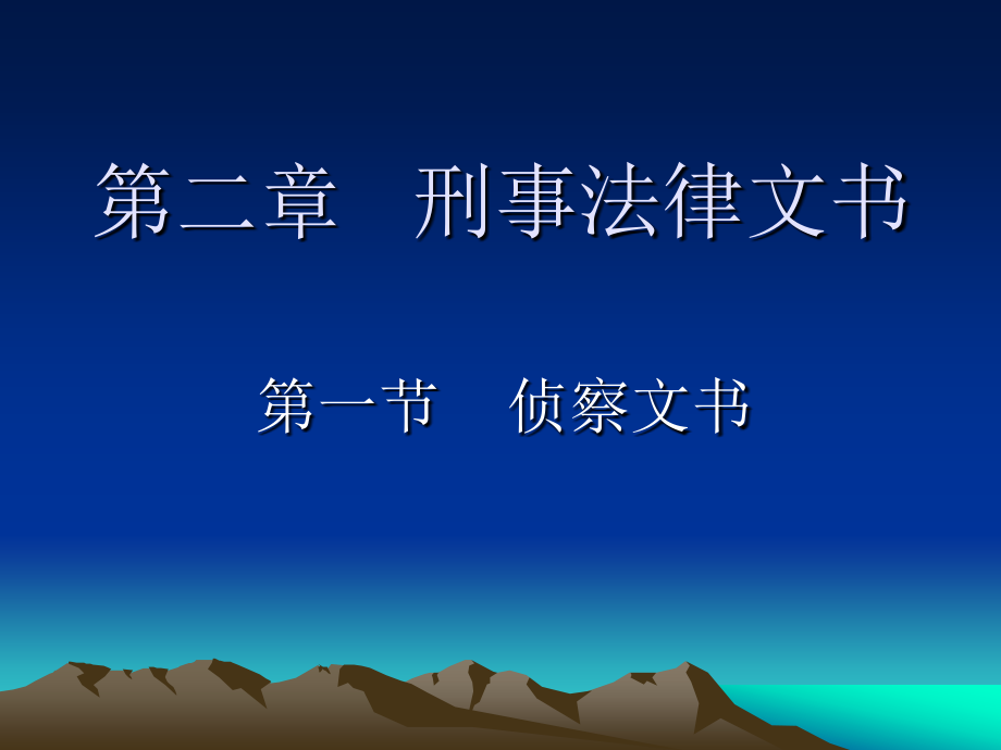刑事法律文书.ppt_第1页