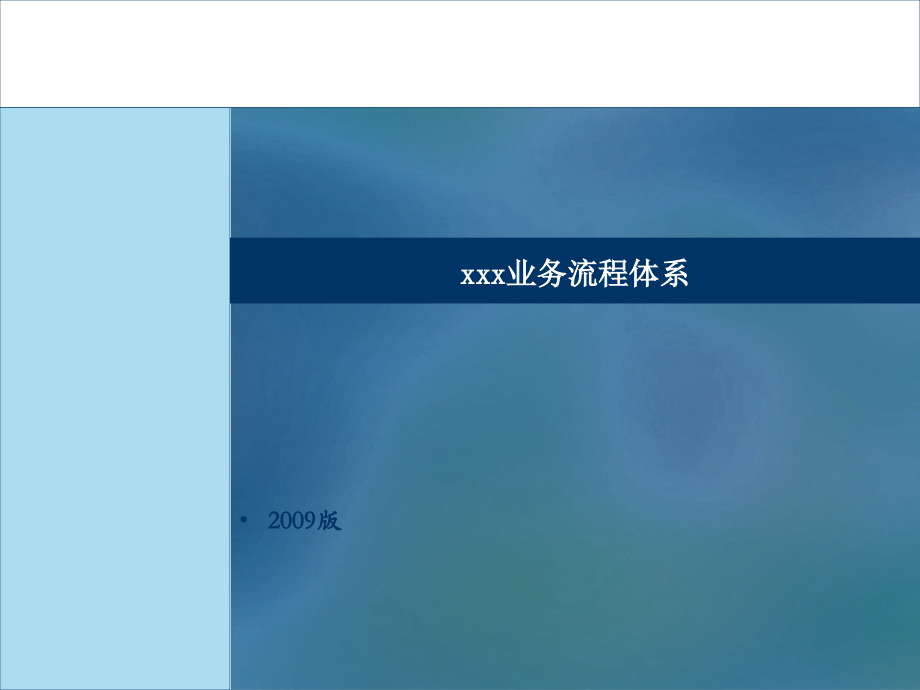 房地产公司业务流程体系_30P10391029.ppt_第1页