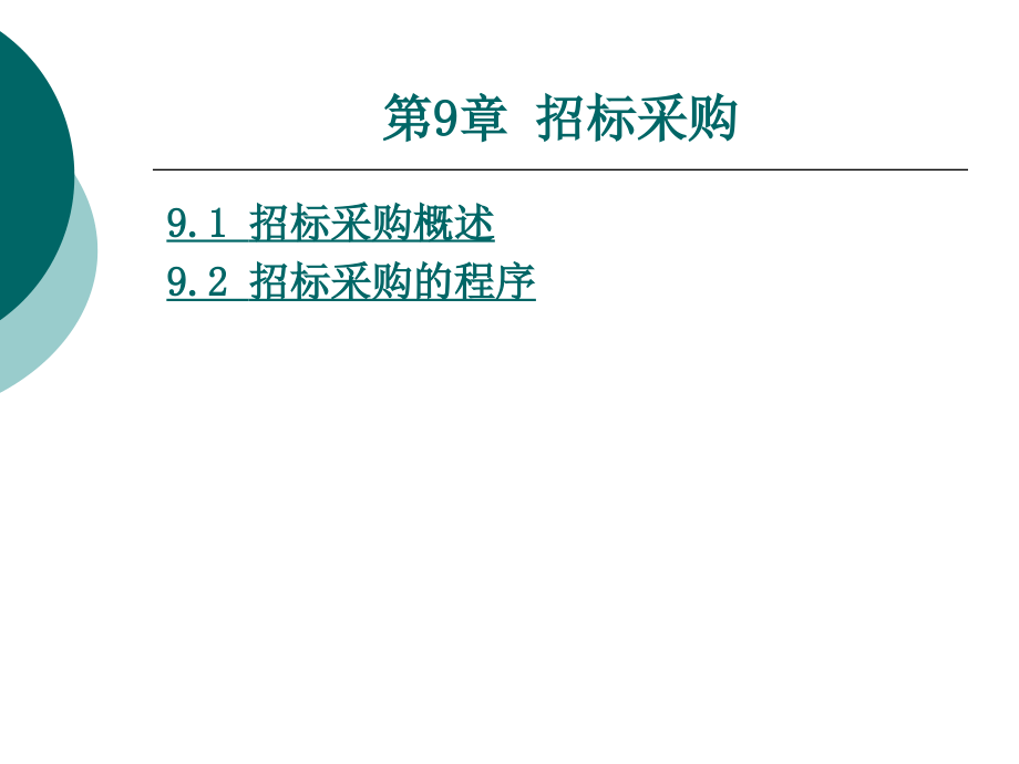 采购管理 第九章.ppt_第1页