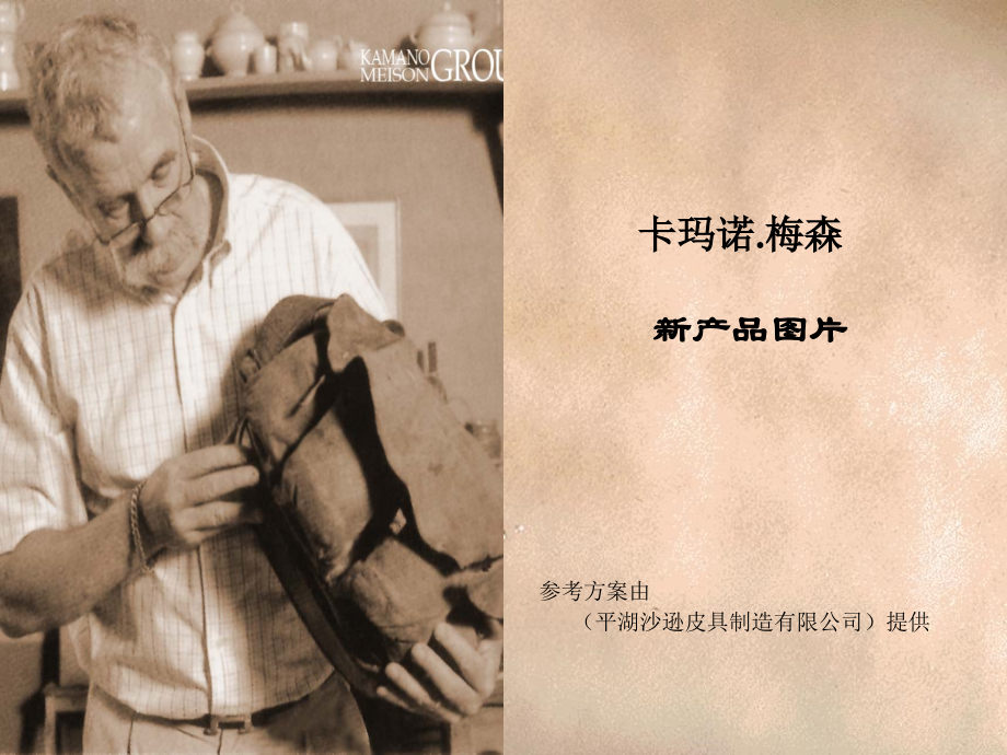 卡玛诺.梅森- (产品图片).ppt_第1页