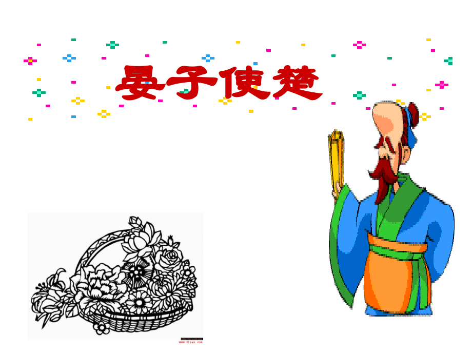 晏子使楚-(2).ppt_第1页