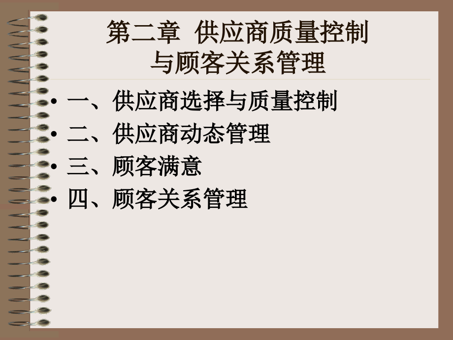 第二章 供应商与客户管理课件.ppt_第2页
