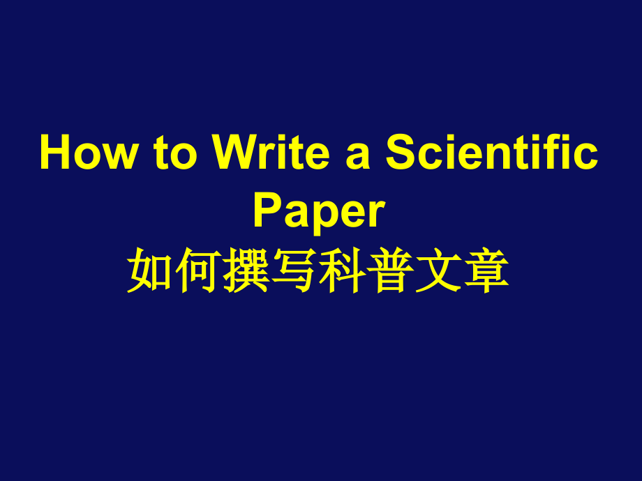 科普文章的撰写.ppt_第1页