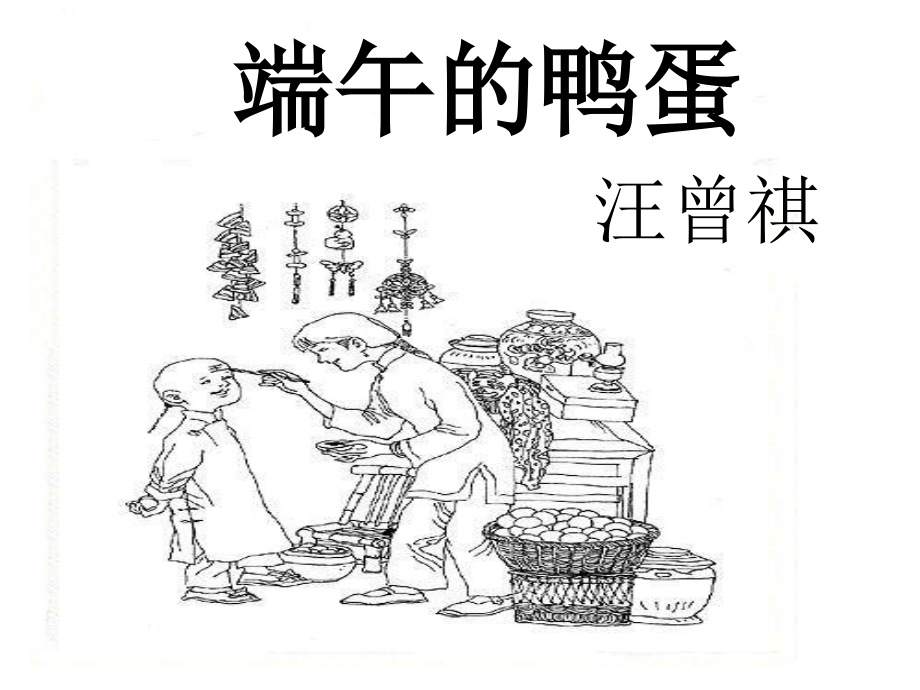 端午的鸭蛋 (5).ppt_第1页