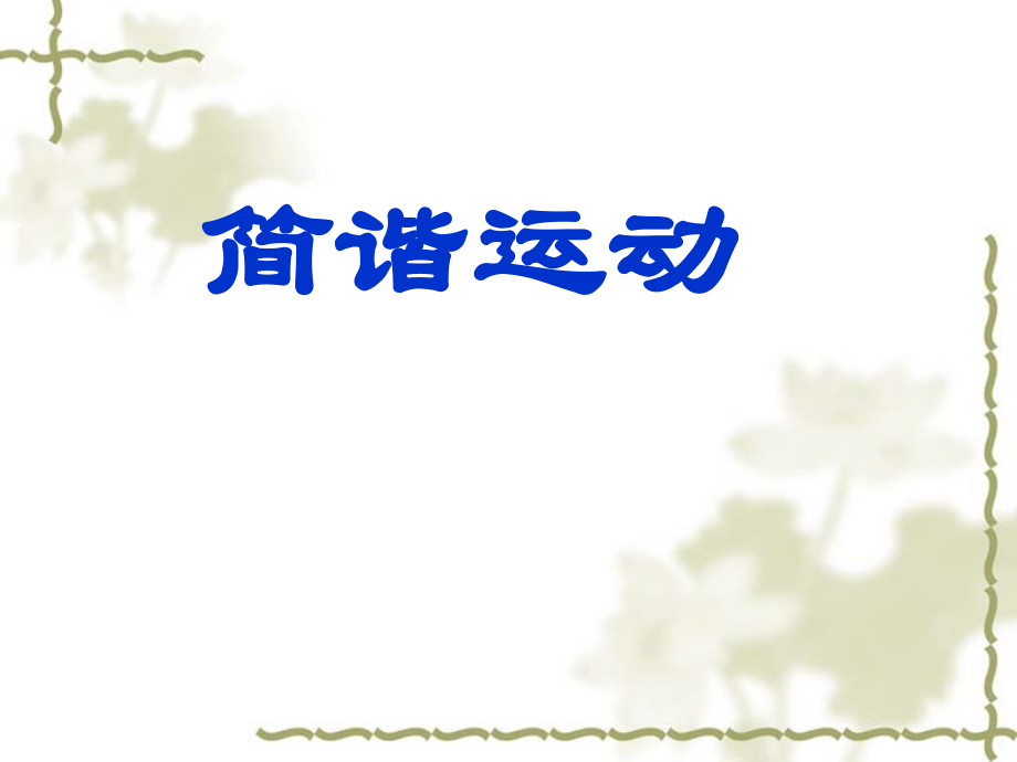 初中物理简谐运动.ppt_第1页