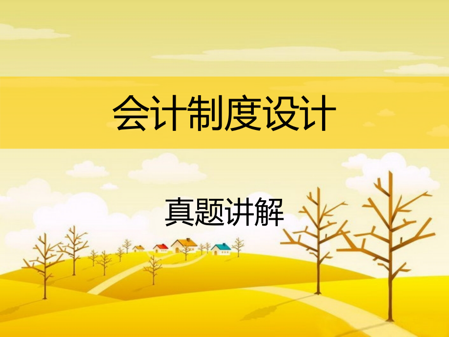 真题讲解(1-3章).ppt_第1页