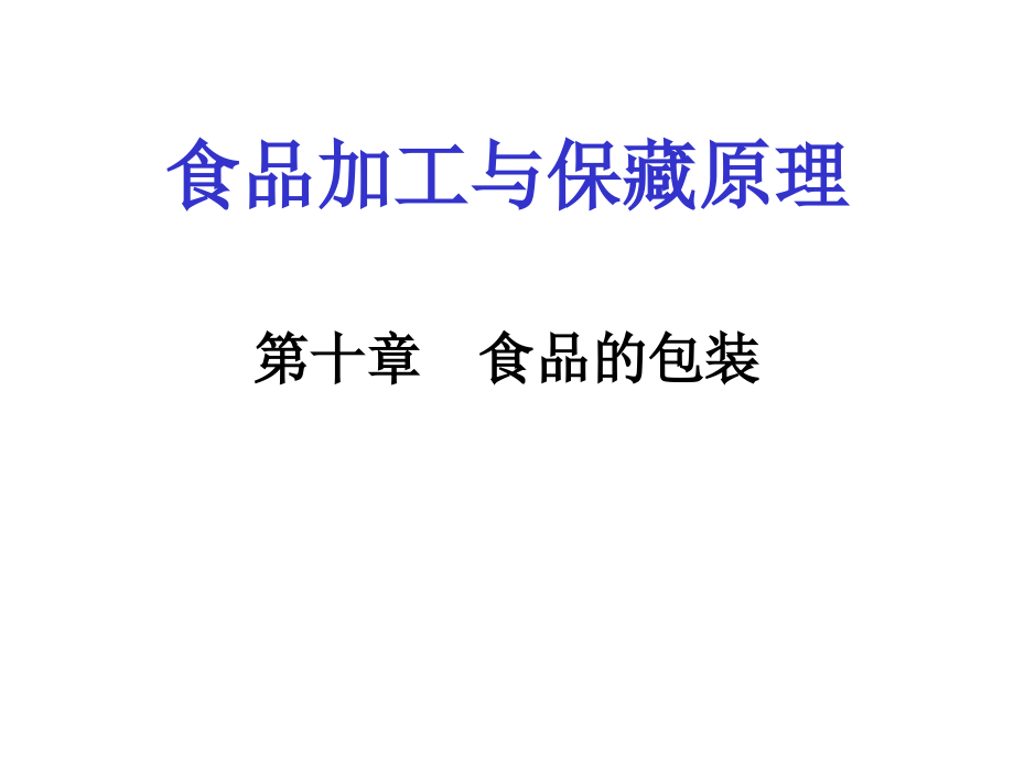 食品加工与保藏原10.ppt_第1页