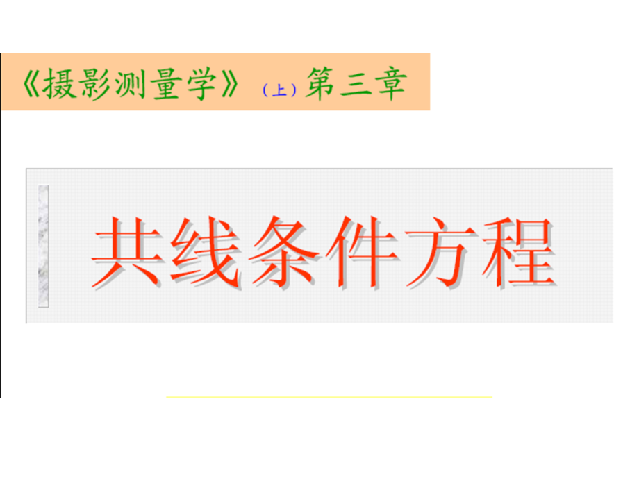 第四章共线条件方程.ppt_第1页