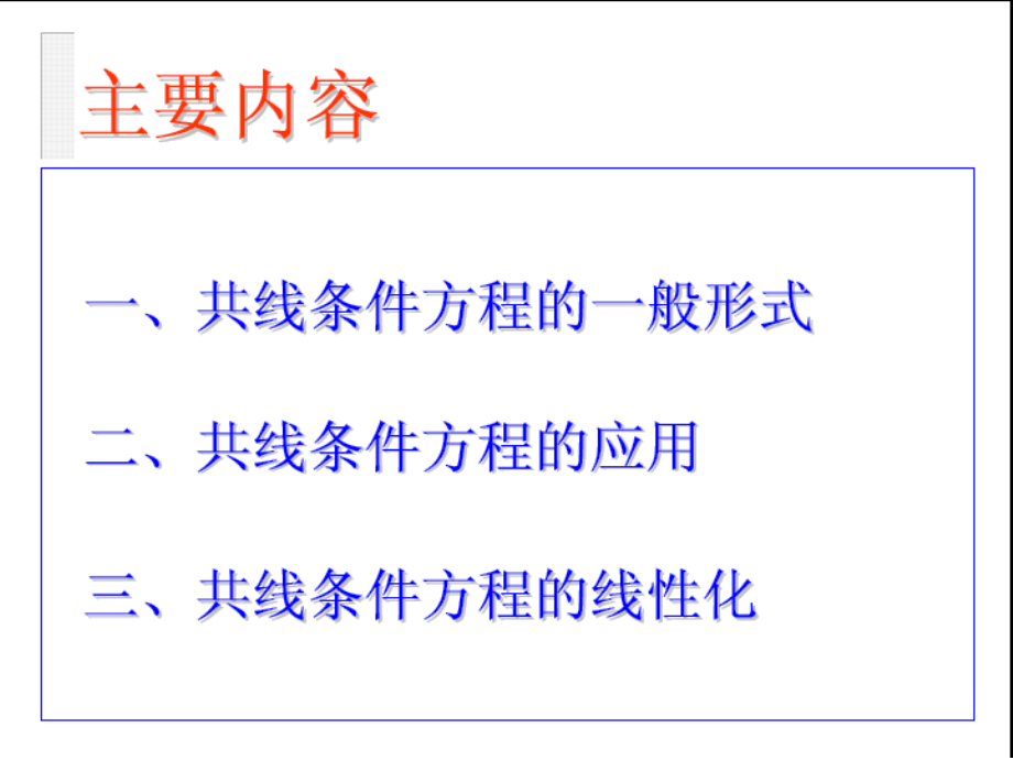 第四章共线条件方程.ppt_第2页
