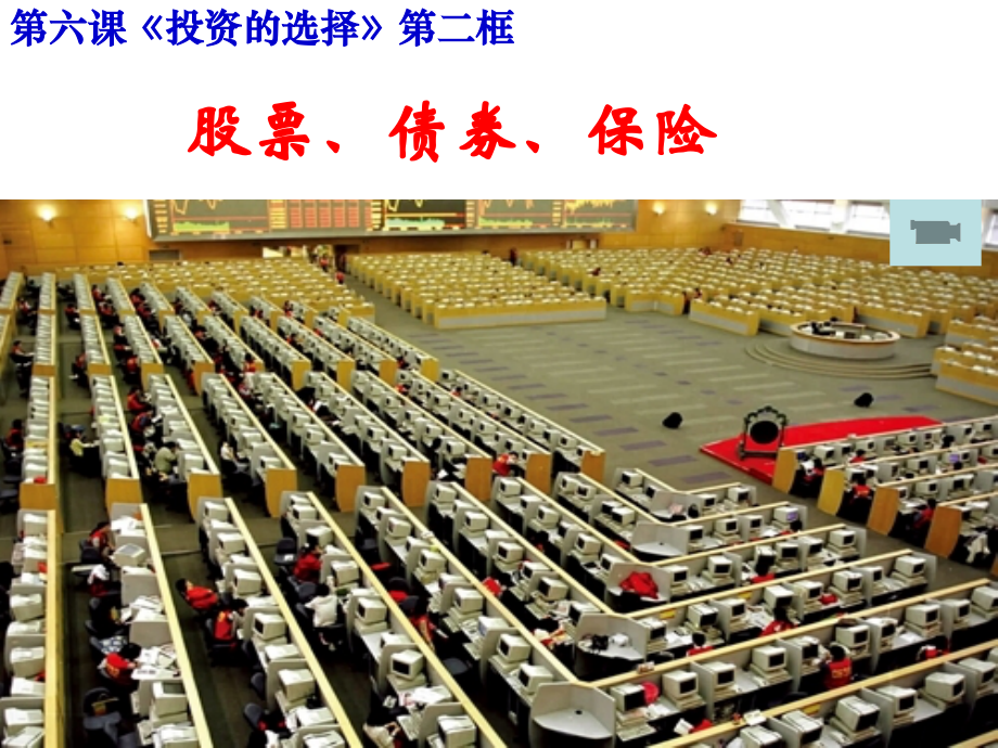 股票、债券和保险5.ppt_第1页