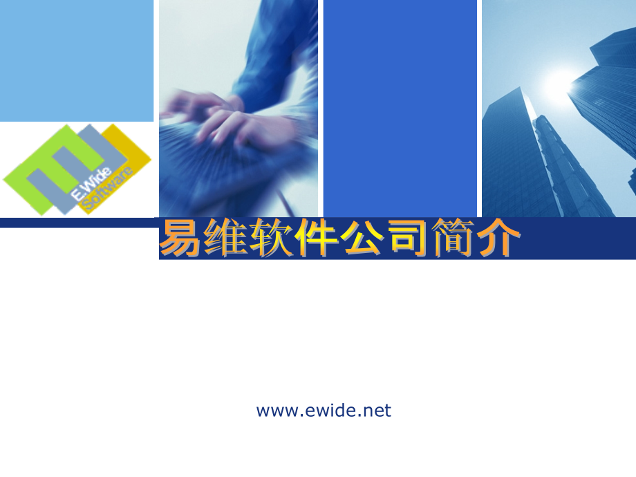 武汉易维软件简介.ppt_第1页