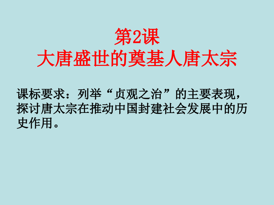 大唐盛世的奠基人唐太宗[人教版][课件.ppt_第1页