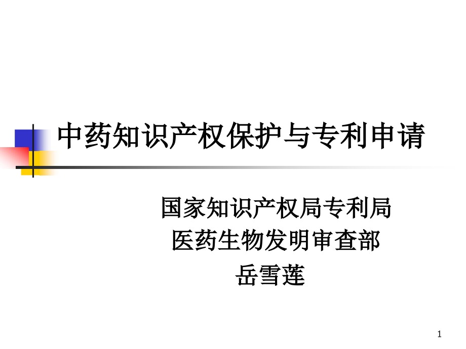 中药知识产权保护及专利申请(江西).ppt_第1页