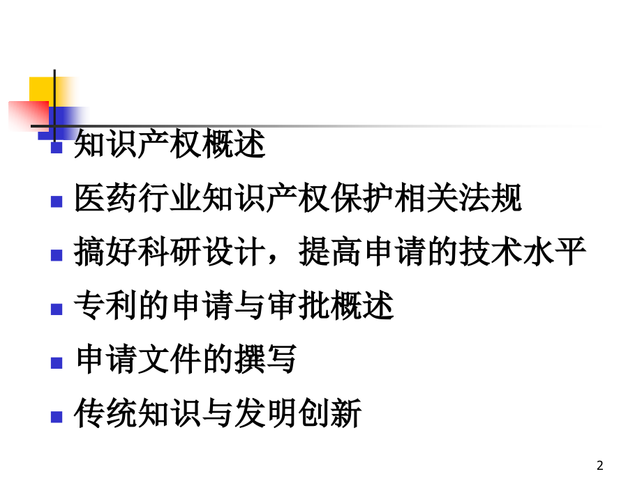 中药知识产权保护及专利申请(江西).ppt_第2页