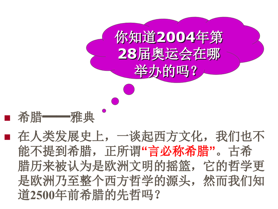 第111课希腊先贤的精神觉醒2.ppt_第1页
