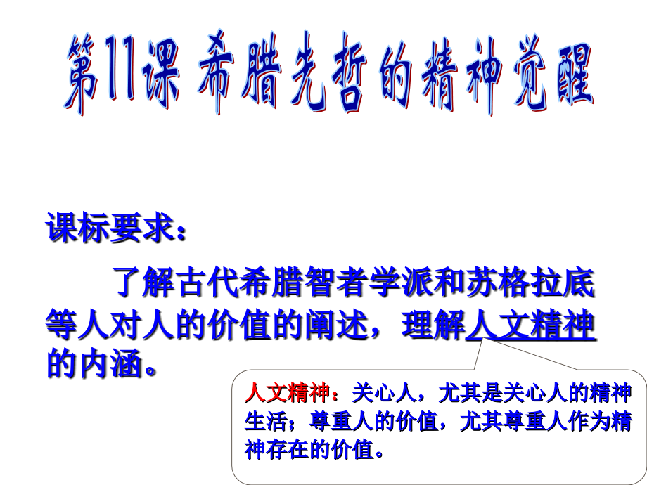 第111课希腊先贤的精神觉醒2.ppt_第2页