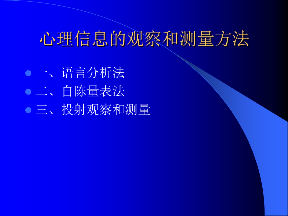 心理信息的观察和测量.ppt_第1页