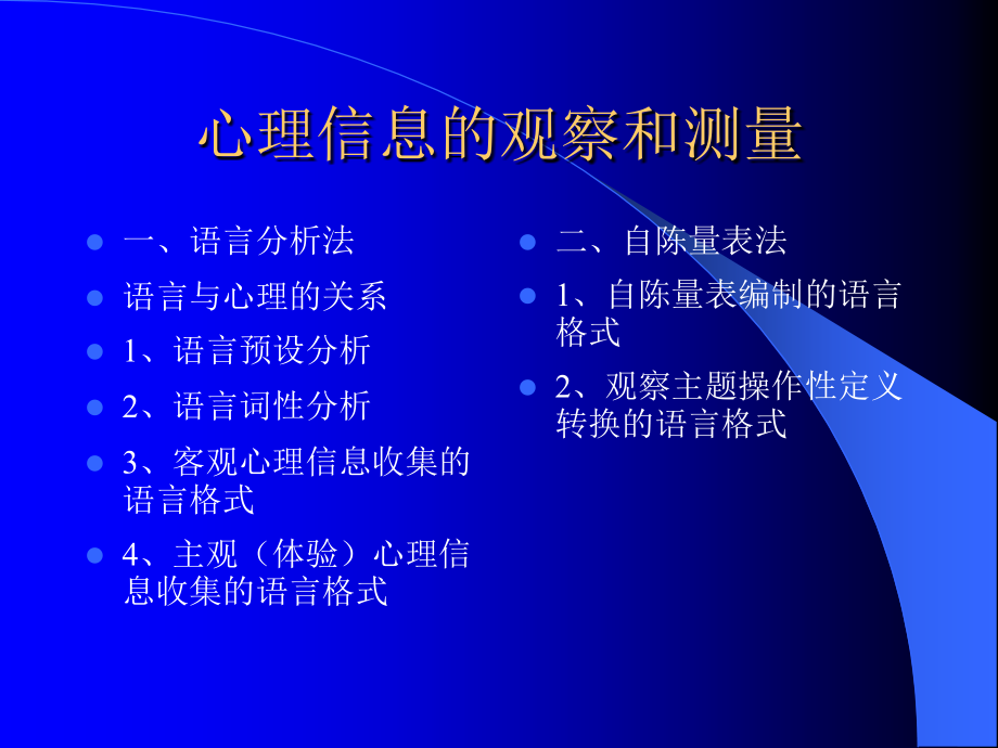 心理信息的观察和测量.ppt_第2页