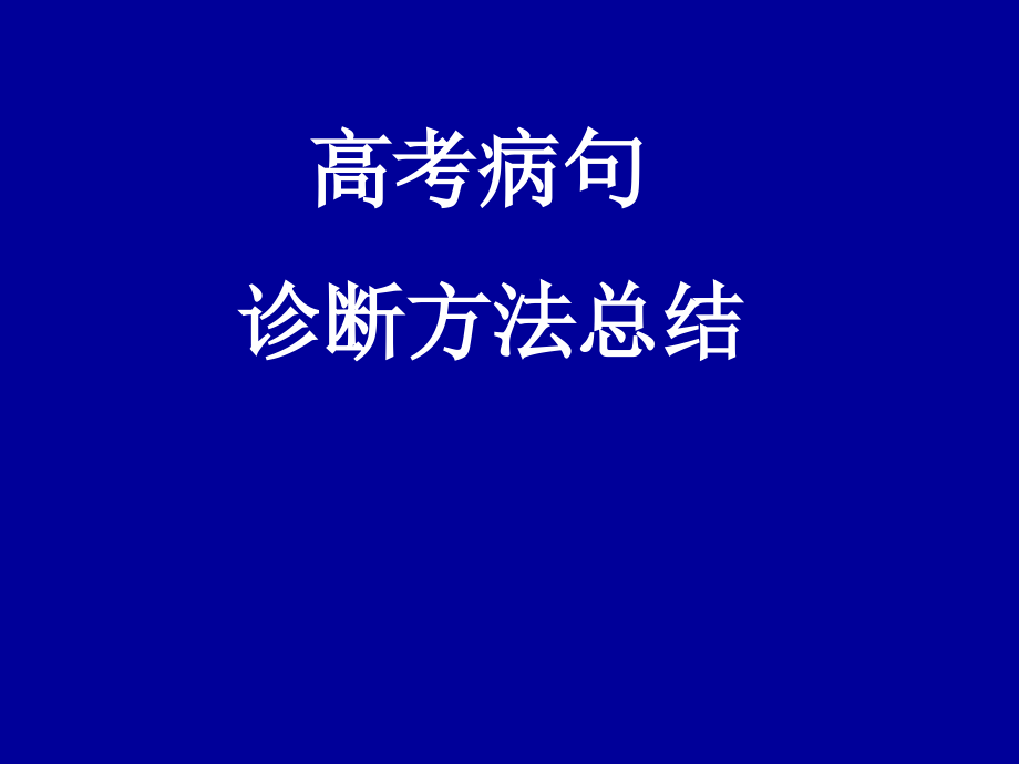 高考病句诊断方法总结.ppt_第1页