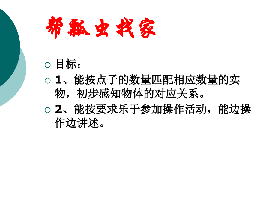 帮瓢虫找家.ppt_第2页
