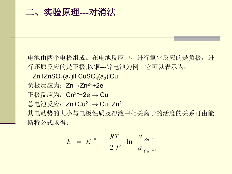 原电池电动势及溶液pH值的测定.ppt_第2页