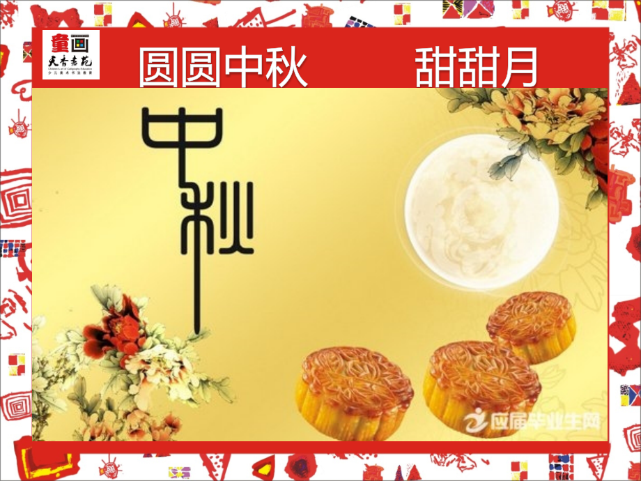 圆圆中秋甜甜月饼.ppt_第1页